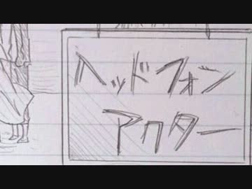 【進撃手描き】ヘッ/ド/フォ/ン/ア/ク/タ/ー