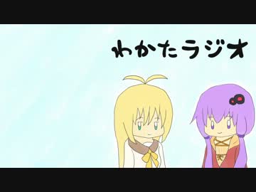【ゆかり＆マキ】わかたラジオ【VOICEROID】