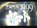 ヤマト2199二期OPアニソン色々差し替え