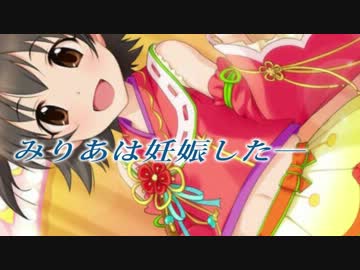 【モバマス】えへへっ、みりあのお腹に着床しちゃったっ！