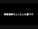 【MMD Tips】物理演算のちょっとした裏技