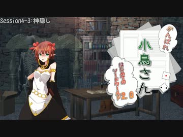 がんばれ小鳥さん～はじめてのS.W2.0～　Session4-3