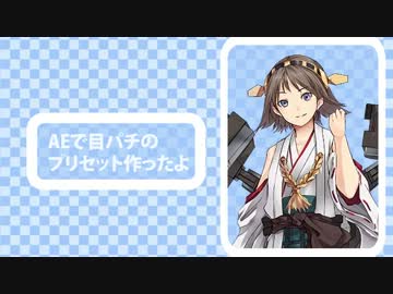 AEで目パチのプリセットつくったよー