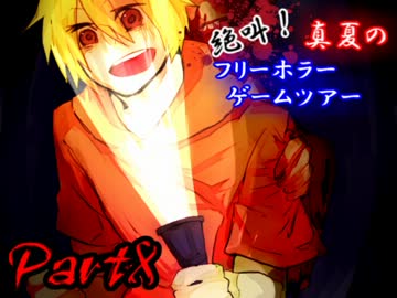 絶叫！真夏のフリーホラーゲームツアー【実況】Part8