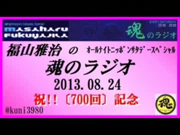 福山雅治　魂のラジオ　2013.08.24 〔700回〕