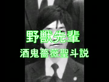 野獣先輩酒鬼薔薇聖斗説