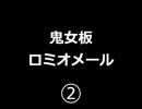 【鬼女板】ロミオメール②【ゆっくり朗読】