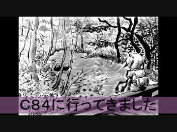 【レポート】Ｃ８４に行ってきました！