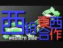 【合作】東西合作　西組-western side-【ニコニコメドレー】