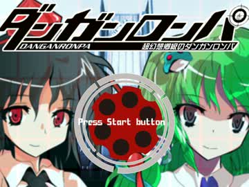 【東方】超幻想郷級のダンガンロンパ　Part3