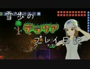 【Terr@ria】雪歩のテラリアプレイ日記 Part8