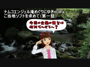 ご当地ソフトを求めて（第一話）