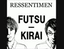 ルサンチメンのフツウキライ Part003
