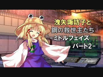 【MGR】洩矢諏訪子と鋼の救世主たち-ミドルフェイズ編2-