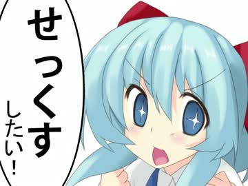 「○ックス」しようよ、チルノちゃん！【東方手書き劇場】