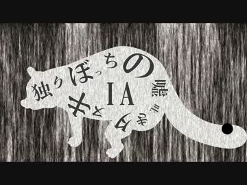 【IA】 独りぼっちの嘘吐きタヌキ 【オリジナル曲】