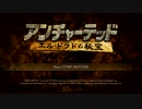 倍速+α縛りで実況する『アンチャーテッドエル・ドラドの秘宝』part1