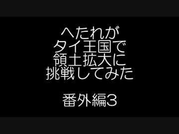 へたれがタイ王国で領土拡大に挑戦してみた 番外編3