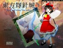 挙動不審な東方実況～輝針城編その１～