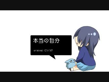 【カバー】本当の自分【開+α】