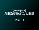 【mugen】があるず8cパンツあ杯　Part 1