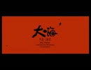 【电影】 大鱼·海棠 (大·海)　-十分钟未公布版- 【カクカク修正版　16:9】