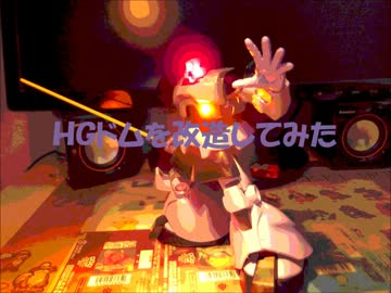 ＨＧドムを改造してみた