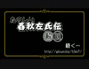 たのしい春秋左氏伝解説　幕間