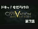 【Civ5BNW】ドキッ!女だらけの「CivilizationV BNW」第7話