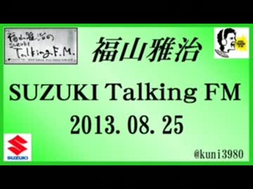 福山雅治 Talking FM　2013.08.25