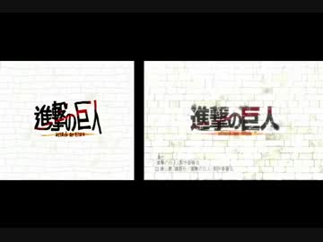 【比較動画】進撃の巨人の後期ＯＰのアレを比較してみた。