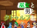 【東方卓遊戯】巫女と男とクトゥルフと　第3話〆【クトゥルフ神話TRPG】