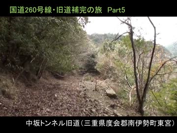 【じゃこう】国道260号線旧道補完の旅　Part5