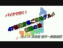 47都道府県ご当地グルメ制覇の旅Vol.13北海道積丹～洞爺湖編