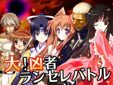 【MUGEN】大！凶者ランセレバトル Part.44