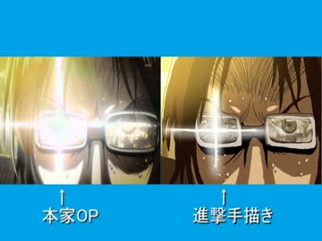 進撃の巨人の後期ＯＰを描いてみたと　本家　をスローで比較してみた