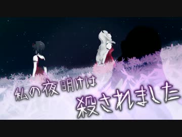 私の夜明けは殺されました　- Sympathy for the Dawn -　さいごの夜