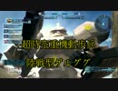 【GBO】Re:社畜の戦場25＠肉ゲル【字幕実況】
