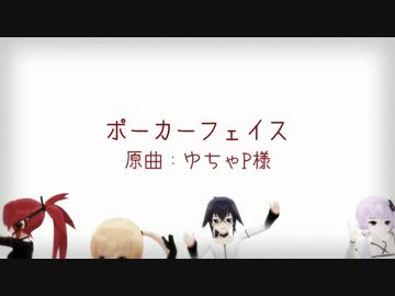 【MMD】　ポーカーフェイス　【いろは・ゆかり・VY1・CUL】　