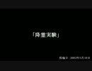 【洒落怖】師匠シリーズ08「降霊実験」