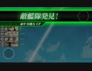 【艦これ】南方海域強襲偵察！05【E-1】