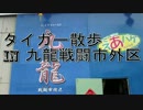 タイガー散歩in九龍戦闘市外区