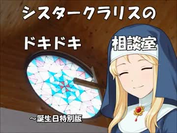 シスタークラリスのドキドキ相談室 誕生日特別版
