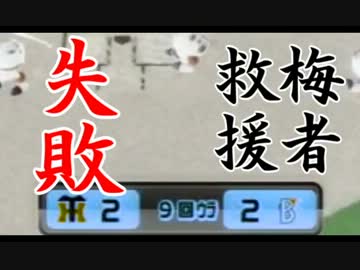 【パワプロ2012】ゆっくりれいむのドキドキ監督ライフ りた～んずPart.20