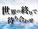 ボイスドラマ「世界の終わりで待ち合わせ」【杉山王国】