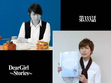 神谷浩史・小野大輔のDearGirl ～Stories～ 第333話