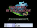 【実況】ミノルのダービースタリオン98 その00【配信】