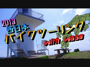 2013西日本バイクツーリング with W650 【Part4】