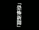 【ゆっくり怪談】恐怖新聞は実在した！