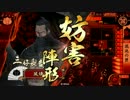 【戦国大戦】楽しんだもん勝ち！その3　VS剛毅果断＋清水【49国】